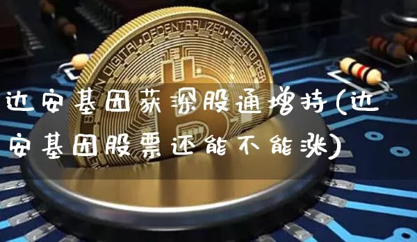 达安基因获深股通增持(达安基因股票还能不能涨)_https://www.jyywjc.com_科创板_第1张