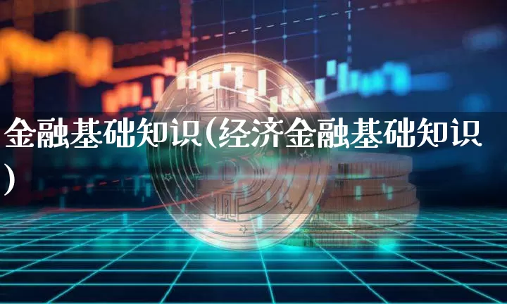 金融基础知识(经济金融基础知识)_https://www.jyywjc.com_股票价格_第1张