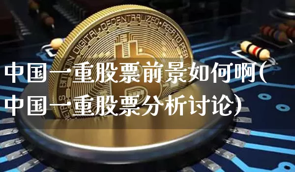 中国一重股票前景如何啊(中国一重股票分析讨论)_https://www.jyywjc.com_股票板块_第1张