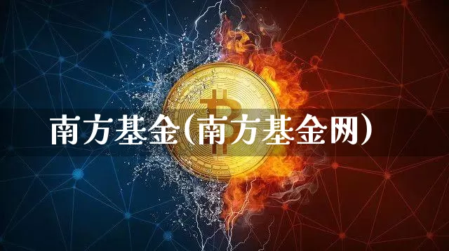 南方基金(南方基金网)_https://www.jyywjc.com_股票行情_第1张