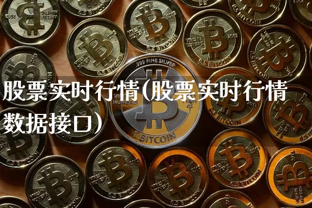 股票实时行情(股票实时行情数据接口)_https://www.jyywjc.com_股票价格_第1张