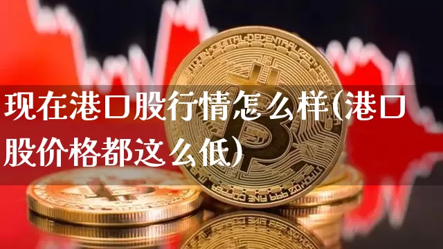 现在港口股行情怎么样(港口股价格都这么低)_https://www.jyywjc.com_股票板块_第1张