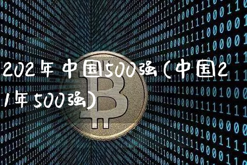 202年中国500强(中国21年500强)_https://www.jyywjc.com_股票价格_第1张