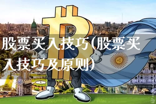 股票买入技巧(股票买入技巧及原则)_https://www.jyywjc.com_股票行情_第1张