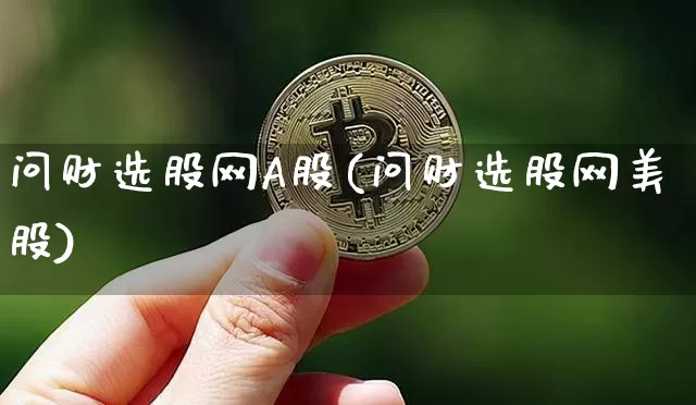 问财选股网A股(问财选股网美股)_https://www.jyywjc.com_股票板块_第1张