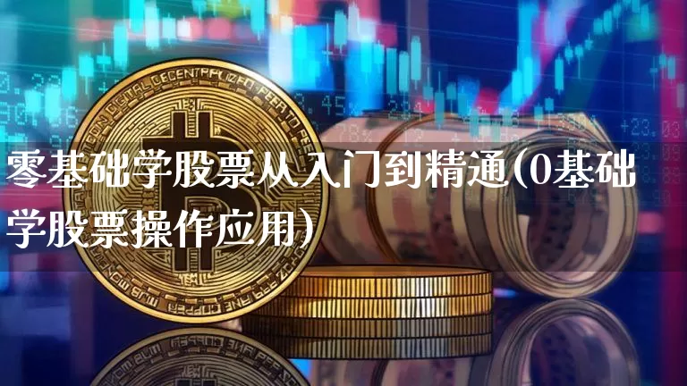 零基础学股票从入门到精通(0基础学股票操作应用)_https://www.jyywjc.com_股票行情_第1张