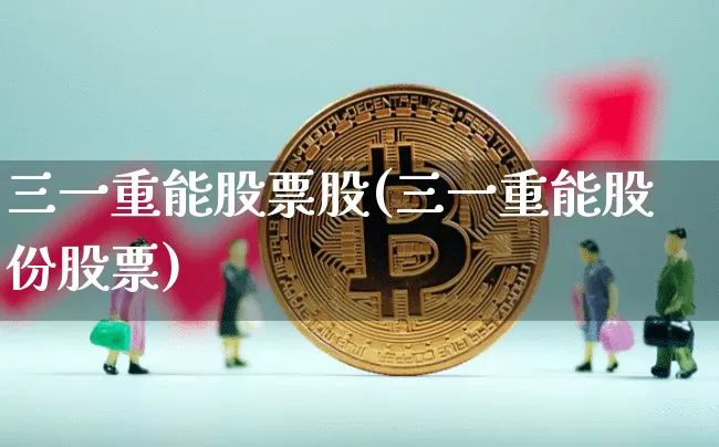 三一重能股票股(三一重能股份股票)_https://www.jyywjc.com_股票行情_第1张