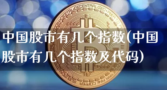 中国股市有几个指数(中国股市有几个指数及代码)_https://www.jyywjc.com_创业板_第1张