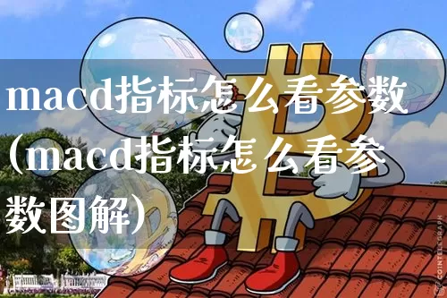 macd指标怎么看参数(macd指标怎么看参数图解)_https://www.jyywjc.com_股票板块_第1张
