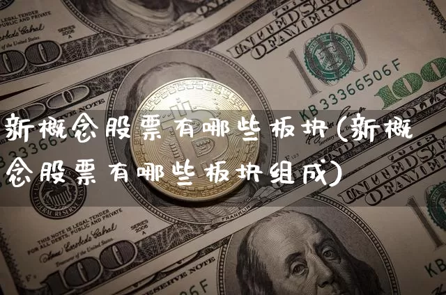 新概念股票有哪些板块(新概念股票有哪些板块组成)_https://www.jyywjc.com_深交所_第1张