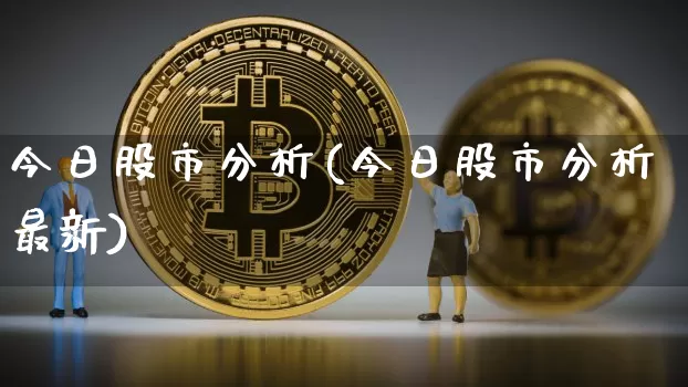 今日股市分析(今日股市分析最新)_https://www.jyywjc.com_股票价格_第1张