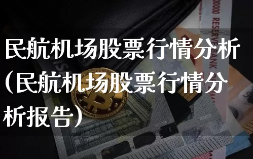 民航机场股票行情分析(民航机场股票行情分析报告)_https://www.jyywjc.com_股票_第1张