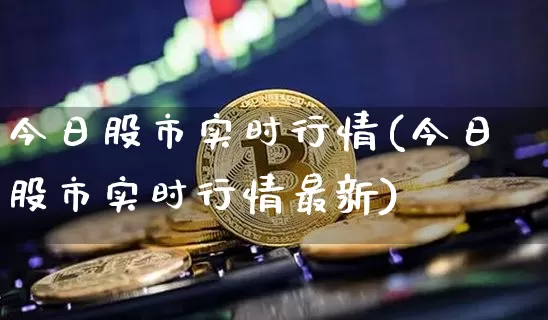 今日股市实时行情(今日股市实时行情最新)_https://www.jyywjc.com_深交所_第1张