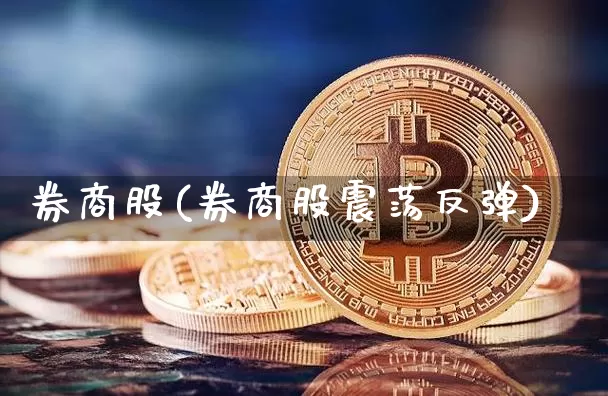 券商股(券商股震荡反弹)_https://www.jyywjc.com_股票_第1张