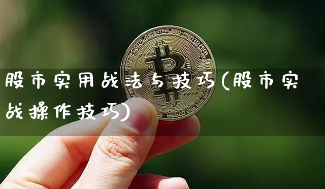 股市实用战法与技巧(股市实战操作技巧)_https://www.jyywjc.com_股票行情_第1张
