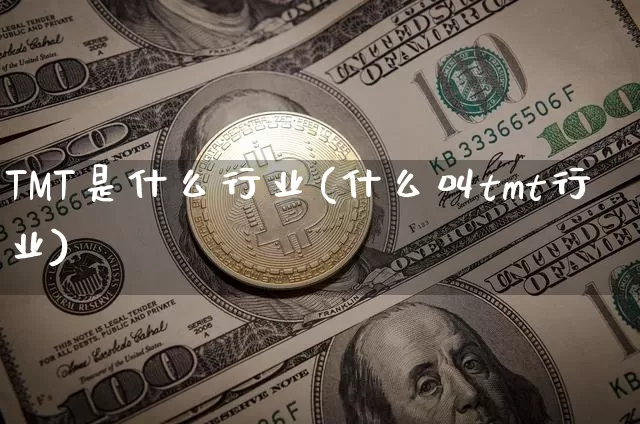 TMT是什么行业(什么叫tmt行业)_https://www.jyywjc.com_股票趋势_第1张