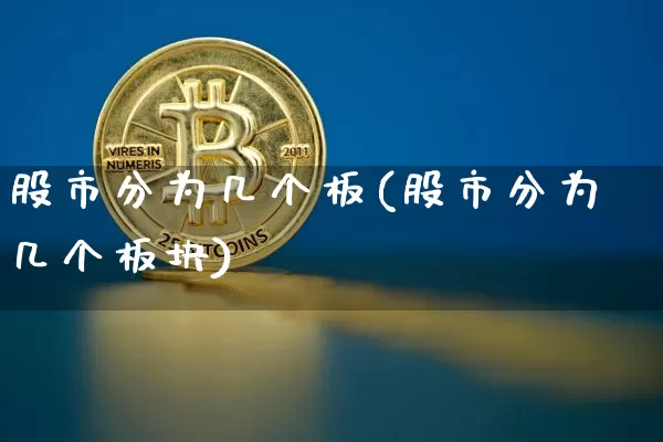 股市分为几个板(股市分为几个板块)_https://www.jyywjc.com_科创板_第1张
