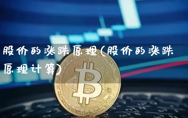 股价的涨跌原理(股价的涨跌原理计算)_https://www.jyywjc.com_上交所_第1张