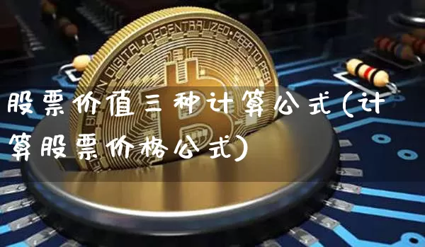 股票价值三种计算公式(计算股票价格公式)_https://www.jyywjc.com_股票趋势_第1张
