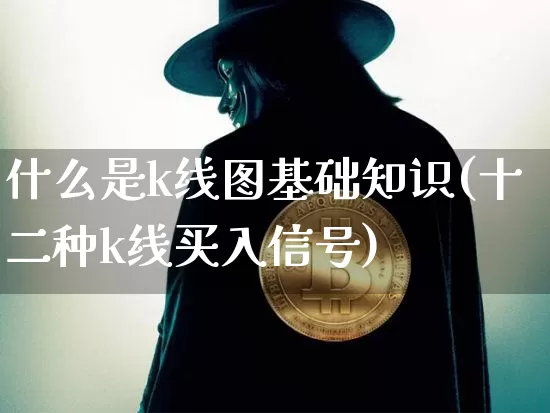 什么是k线图基础知识(十二种k线买入信号)_https://www.jyywjc.com_股票行情_第1张