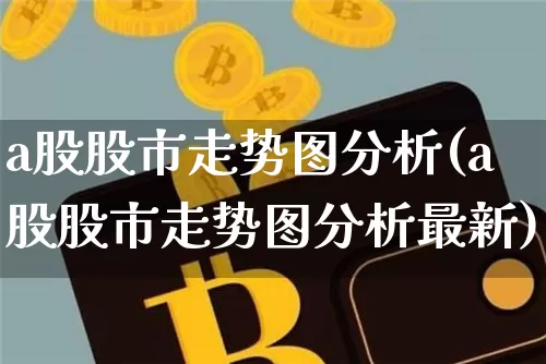 a股股市走势图分析(a股股市走势图分析最新)_https://www.jyywjc.com_创业板_第1张