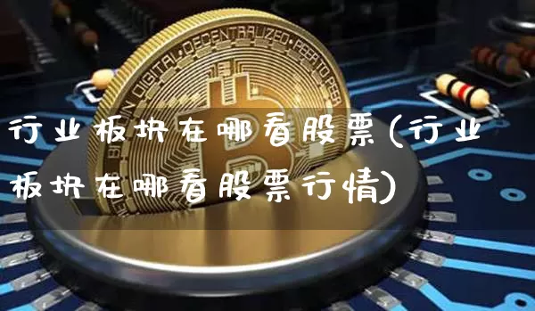 行业板块在哪看股票(行业板块在哪看股票行情)_https://www.jyywjc.com_北交所_第1张