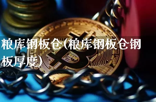 粮库钢板仓(粮库钢板仓钢板厚度)_https://www.jyywjc.com_股票板块_第1张