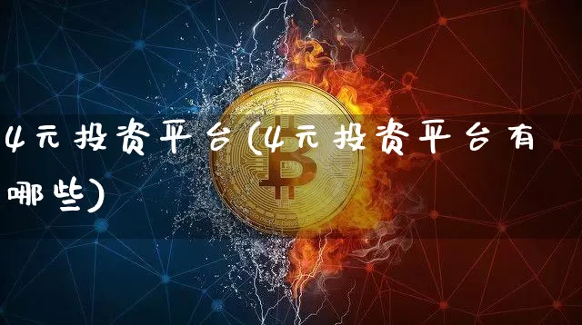 4元投资平台(4元投资平台有哪些)_https://www.jyywjc.com_股票价格_第1张