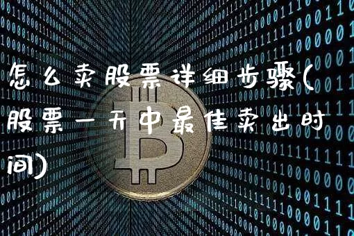 怎么卖股票详细步骤(股票一天中最佳卖出时间)_https://www.jyywjc.com_深交所_第1张