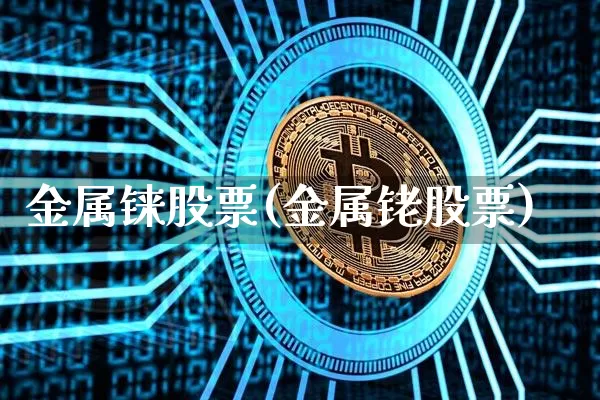金属铼股票(金属铑股票)_https://www.jyywjc.com_上交所_第1张