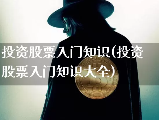 投资股票入门知识(投资股票入门知识大全)_https://www.jyywjc.com_创业板_第1张