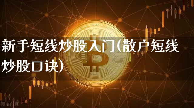 新手短线炒股入门(散户短线炒股口诀)_https://www.jyywjc.com_股票_第1张