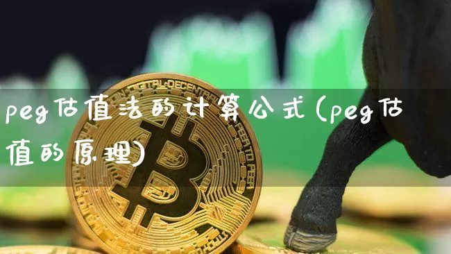 peg估值法的计算公式(peg估值的原理)_https://www.jyywjc.com_科创板_第1张
