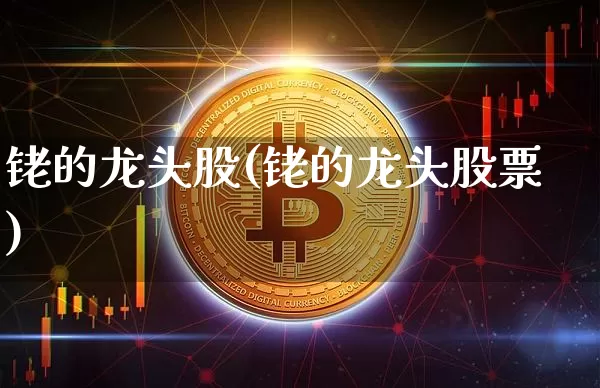 铑的龙头股(铑的龙头股票)_https://www.jyywjc.com_科创板_第1张