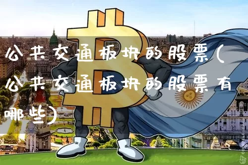 公共交通板块的股票(公共交通板块的股票有哪些)_https://www.jyywjc.com_股票行情_第1张