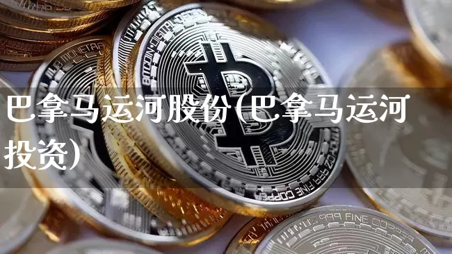 巴拿马运河股份(巴拿马运河投资)_https://www.jyywjc.com_股票趋势_第1张