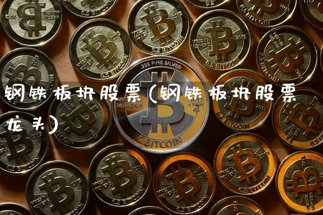 钢铁板块股票(钢铁板块股票龙头)_https://www.jyywjc.com_科创板_第1张