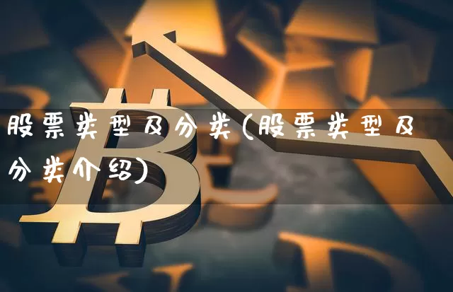 股票类型及分类(股票类型及分类介绍)_https://www.jyywjc.com_股票价格_第1张