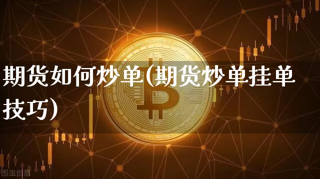 期货如何炒单(期货炒单挂单技巧)_https://www.jyywjc.com_股票趋势_第1张