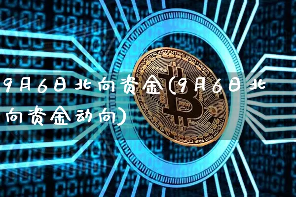 9月6日北向资金(9月6日北向资金动向)_https://www.jyywjc.com_股票_第1张
