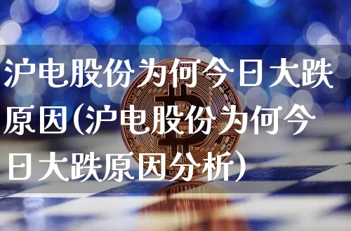 沪电股份为何今日大跌原因(沪电股份为何今日大跌原因分析)_https://www.jyywjc.com_股票板块_第1张