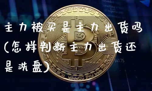 主力被买是主力出货吗(怎样判断主力出货还是洗盘)_https://www.jyywjc.com_股票_第1张