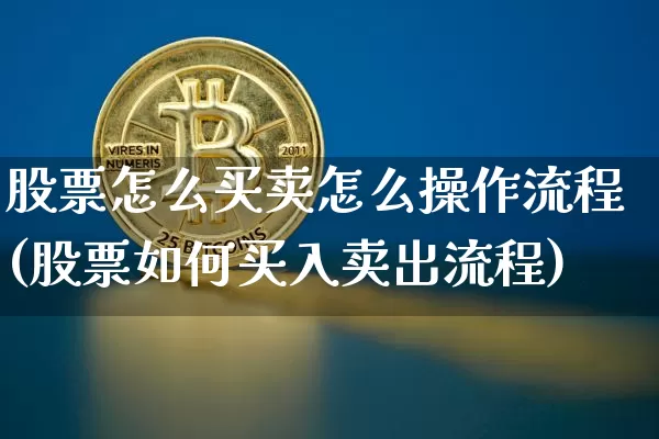 股票怎么买卖怎么操作流程(股票如何买入卖出流程)_https://www.jyywjc.com_股票板块_第1张