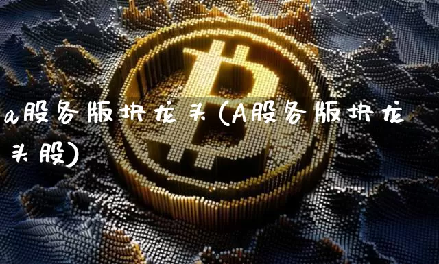 a股各版块龙头(A股各版块龙头股)_https://www.jyywjc.com_深交所_第1张