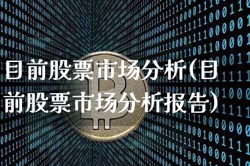 目前股票市场分析(目前股票市场分析报告)_https://www.jyywjc.com_科创板_第1张