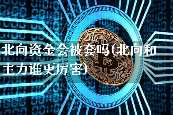 北向资金会被套吗(北向和主力谁更厉害)_https://www.jyywjc.com_股票板块_第1张