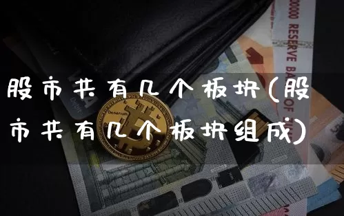 股市共有几个板块(股市共有几个板块组成)_https://www.jyywjc.com_上交所_第1张