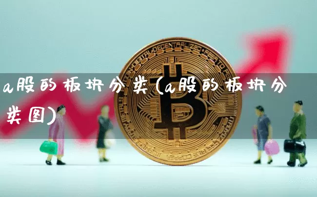 a股的板块分类(a股的板块分类图)_https://www.jyywjc.com_创业板_第1张