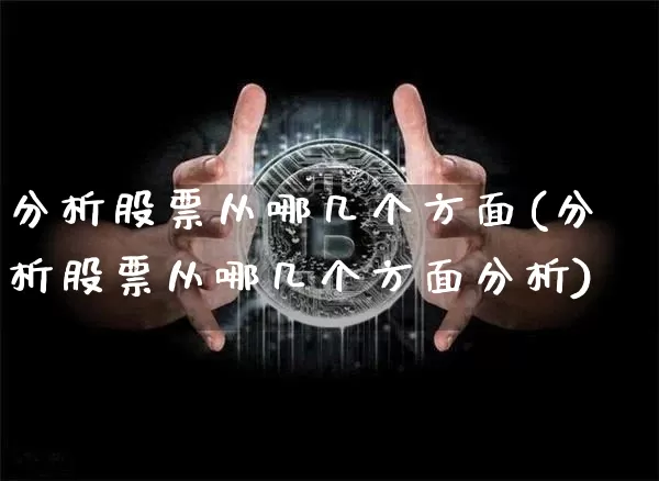分析股票从哪几个方面(分析股票从哪几个方面分析)_https://www.jyywjc.com_深交所_第1张