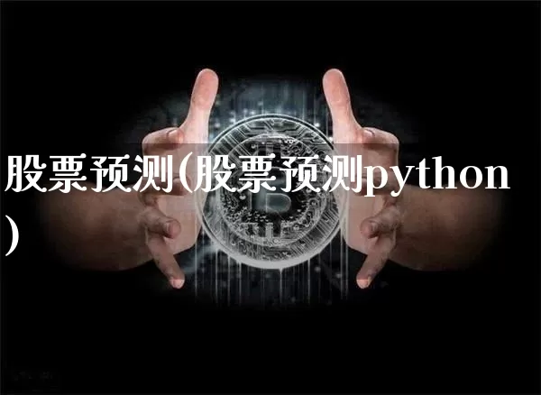 股票预测(股票预测python)_https://www.jyywjc.com_创业板_第1张
